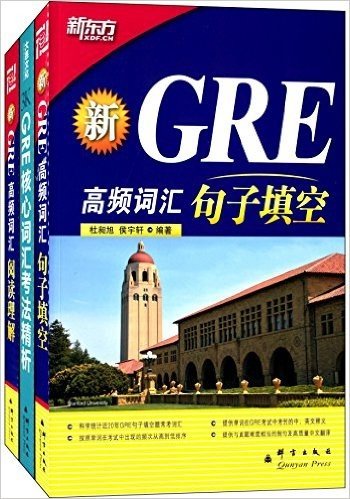新东方·新GRE高频词汇:阅读理解+GRE核心词汇考法精析+新GRE高频词汇:句子填空(套装共3册)
