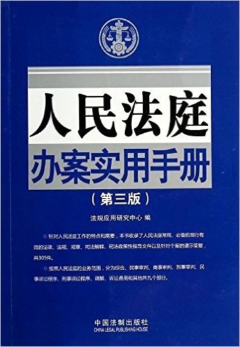 人民法庭办案实用手册(第3版)