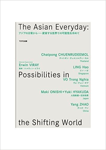 アジアの日常から-変容する世界での可能性