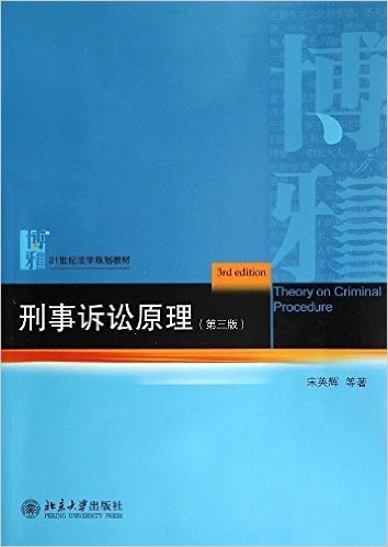 21世纪法学规划教材:刑事诉讼原理(第3版)