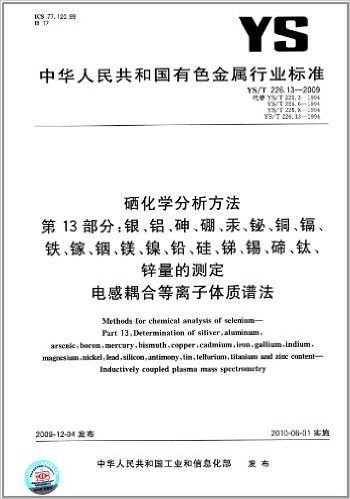 硒化学分析方法(第13部分):银、铝、砷、硼、汞、铋、铜、镉、铁、镓、铟、镁、镍、铅、硅、锑、锡、碲、钛、锌量的测定 电感耦合等离子体质谱法(YS/T 226.13-2009)