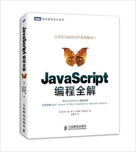 图灵程序设计丛书:JavaScript编程全解