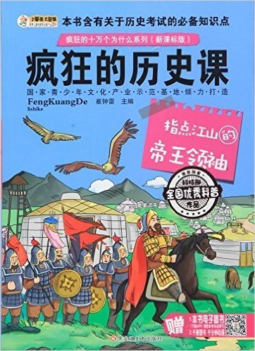 疯狂的历史课:指点江山的帝王领袖