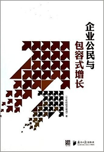 企业公民与包容式增长