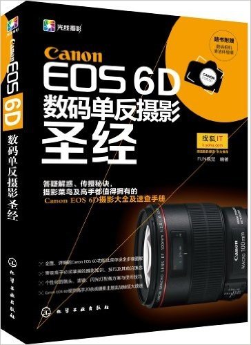 Canon EOS 6D数码单反摄影圣经(附数码相机清洁体验装)