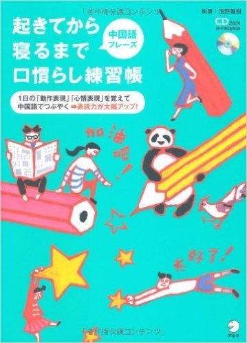 起きてから寝るまで中国語フレーズ口慣らし練習帳 1日の"動作表現""心情表現"を覚えて中国語でつぶやく-表現力が大幅アップ!