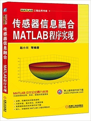 MATLAB工程应用书库:传感器信息融合·MATLAB程序实现