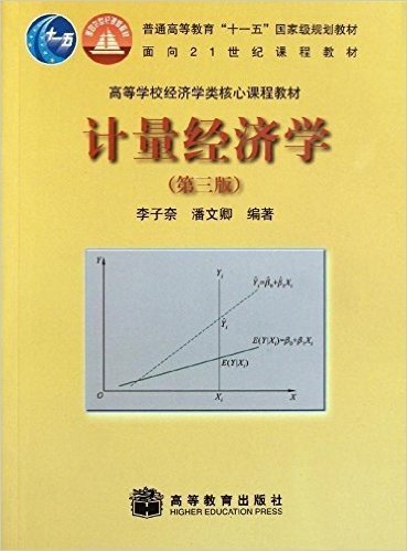 高等学校经济学类核心课程教材:计量经济学(第3版)