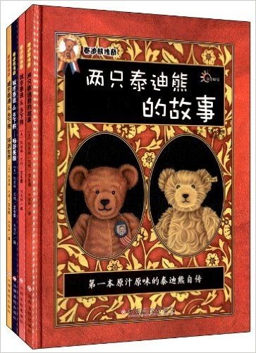 泰迪熊传奇(套装共4册)