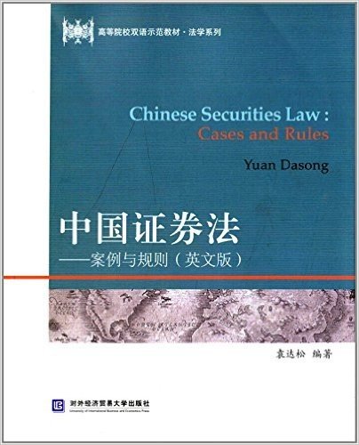 高等院校双语示范教材·法学系列:中国证券法·案例与规则(英文版)