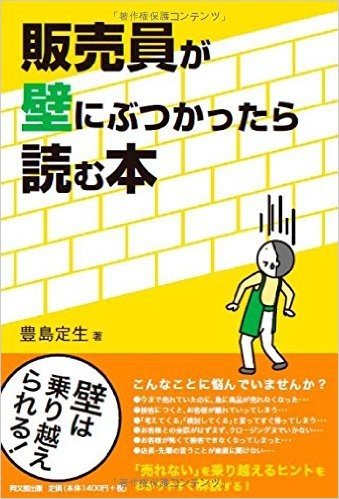 販売員が壁にぶつかったら読む本