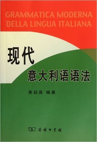 现代意大利语语法