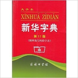 2015秋 大字本 新华字典 第11版 附四角号码检字表 商务印书馆