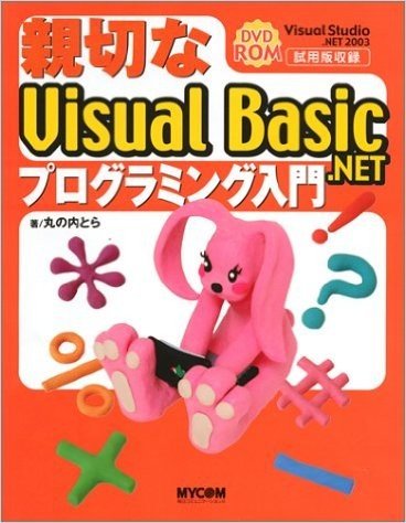 親切なVisual Basic.NETプログラミング入門