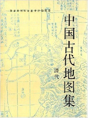 中国古代地图集:清代