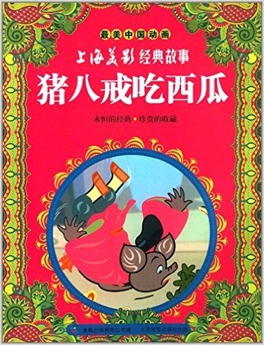 最美中国动画·上海美影经典故事:猪八戒吃西瓜
