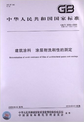 中华人民共和国国家标准:建筑涂料 涂层耐洗刷性的测定(GB/T 9266-2009)