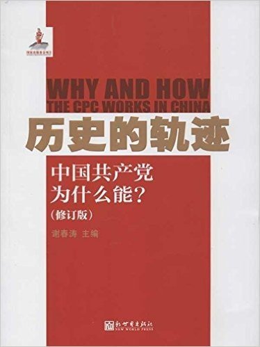 历史的轨迹:中国共产党为什么能?(修订版)