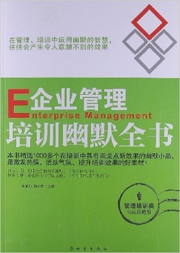 企业管理培训丛书•管理培训类:企业管理培训幽默全书(畅销珍藏版)