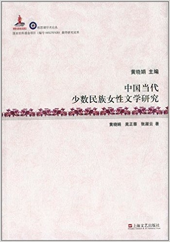 中国当代少数民族女性文学研究