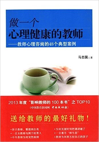 做一个心理健康的教师:教师心理咨询的48个典型案例