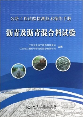 沥青及沥青混合料试验(附光盘)/公路工程试验检测技术操作手册(光盘1张)