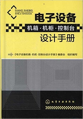 电子设备机箱•机柜•控制台设计手册