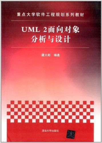 重点大学软件工程规划系列教材:UML 2面向对象分析与设计