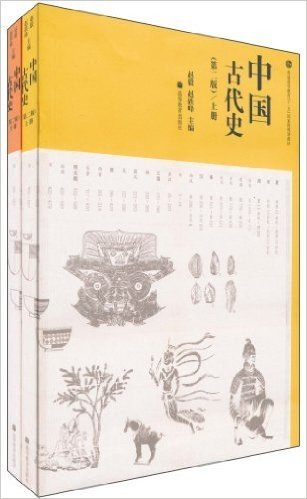 中国古代史(第2版)(套装共2册)