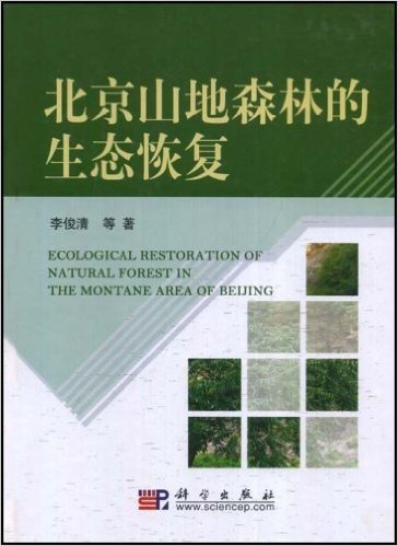 北京山地森林的生态恢复