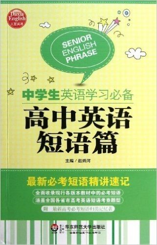 大夏英语·中学生英语学习必备:高中英语短语篇