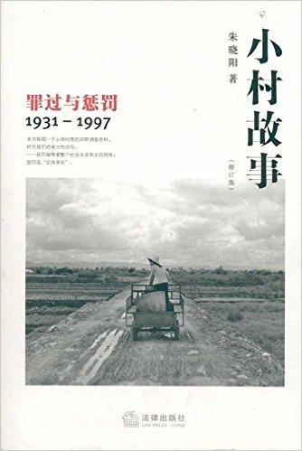 小村故事:罪过与惩罚(1931-1997)(修订版)