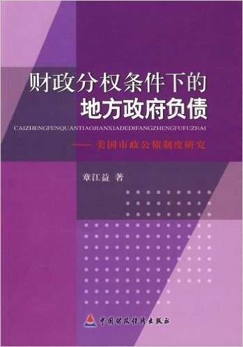 财政分权条件下的地方政府负债