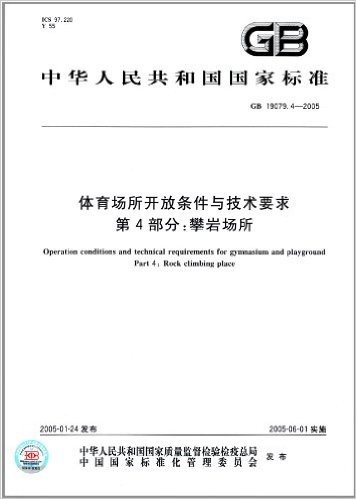 中华人民共和国国家标准:体育场所开放条件与技术要求(第4部分):攀岩场所(GB 19079.4-2005)