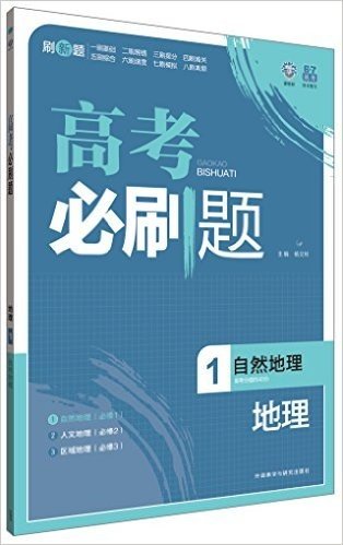 (2015)理想树6·7高考自主复习:高考必刷题地理1(自然地理)