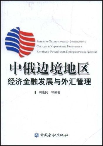 中俄边境地区经济金融发展与外汇管理