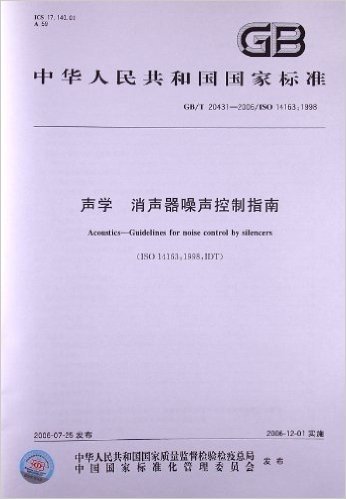 声学、消声器噪声控制指南(GB/T 20431-2006)(ISO 14163:1998)