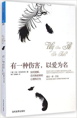 有一种伤害,以爱为名:如何理解、应对施虐者的心理和行为