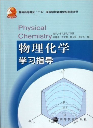 普通高等教育"十五"国家级规划教材配套参考书:物理化学学习指导