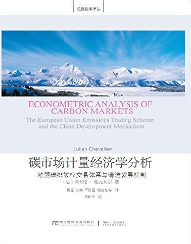 碳市场计量经济学分析:欧盟碳排放权交易体系与清洁发展机制