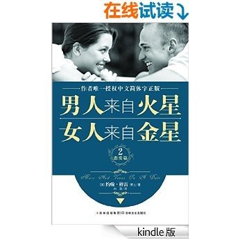 男人来自火星，女人来自金星2（恋爱篇）