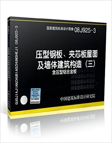 08J925-3 压型钢板、夹芯板屋面及墙体建筑构造(三) 含压型铝合金板