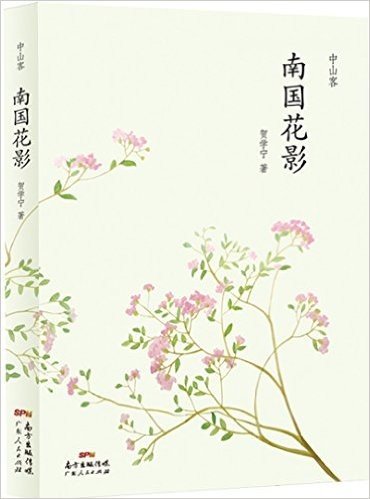 中山客·南国花影