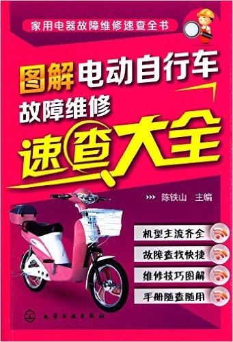 图解电动自行车故障维修速查大全