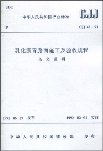 中华人民共和国行业标准(CJJ 42-91):乳化沥青路面施工及验收规程(条文说明)