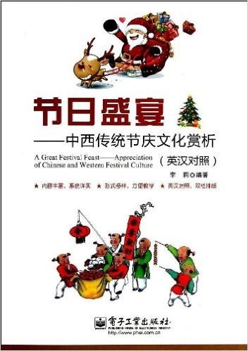 节日盛宴:中西传统节庆文化赏析(英汉对照)