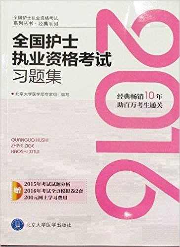 (2016)全国护士执业资格考试系列丛书·经典系列:全国护士执业资格考试习题集(附2015年考试试题分析+2016年考试全真模拟卷2套+200元网上学习费用)