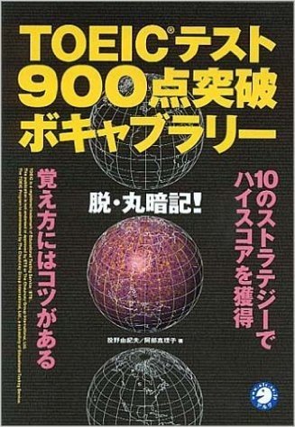 TOEICテスト900点突破ボキャブラリー 脱·丸暗記!