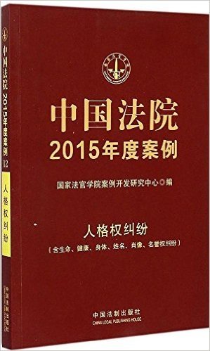 中国法院2015年度案例:人格权纠纷(含生命、健康、身体、姓名、肖像、名誉权纠纷)