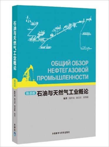 石油与天然气工业概论(俄语版)